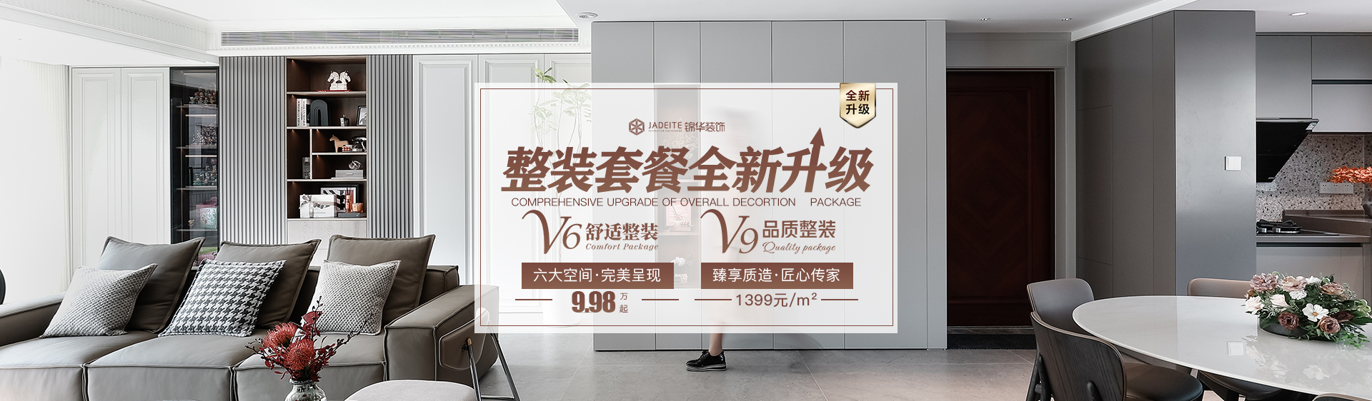 v6v9整装套餐-无锡锦华装饰