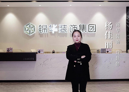锦华装饰杨佳丽设计师专访