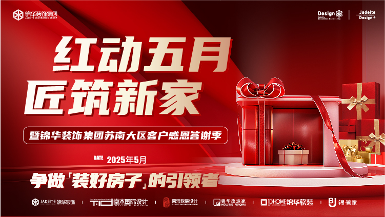 红动五月 匠筑新家
