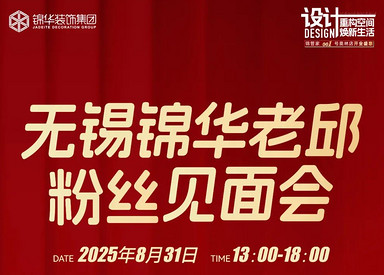 无锡锦华老邱粉丝见面会 | 一场关于家的深度对话，8.31日与您共赴美好