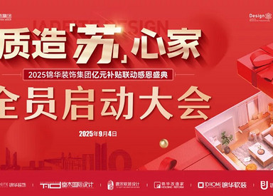 【质造『苏』心家 】2025锦华装饰集团亿元补贴联动感恩盛典启动大会圆满成功