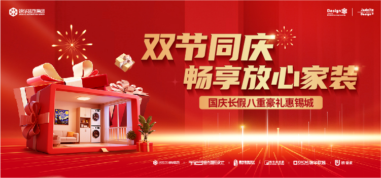 双节同庆 畅享放心家装-国庆长假八重豪礼惠锡城