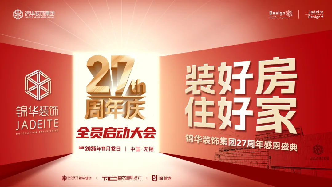 【装好房·住好家】锦华装饰集团27周年感恩盛典启动会圆满成功