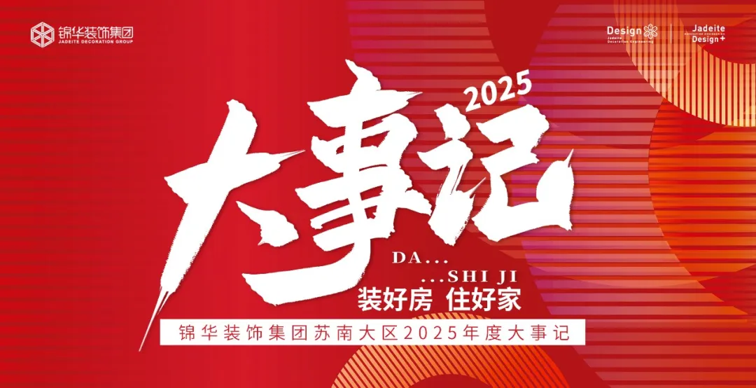 装好房·住好家|锦华装饰集团苏南大区2025年度大事记