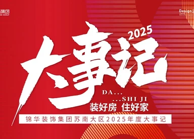 装好房·住好家|锦华装饰集团苏南大区2025年度大事记