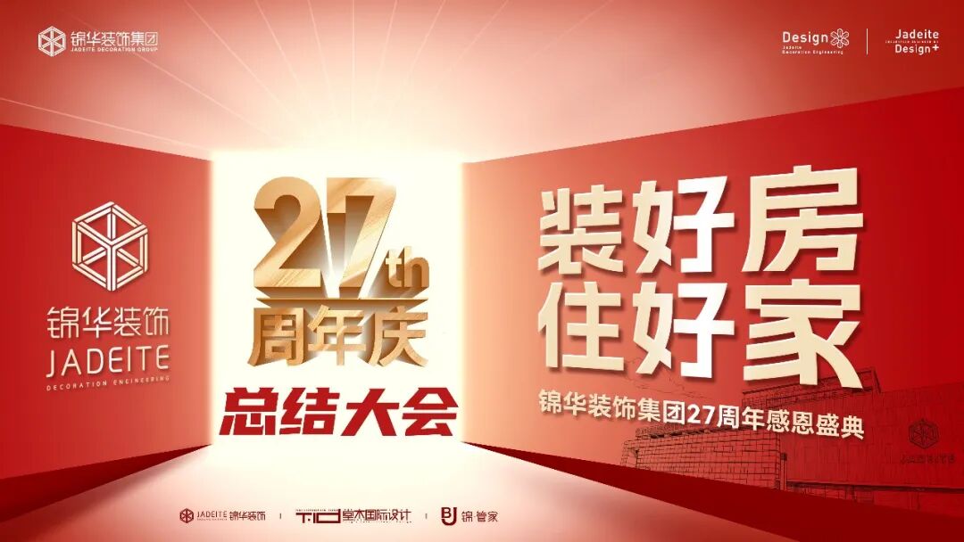 【装好房住好家】27周年庆总结&整装精装套系新品发布会圆满成功
