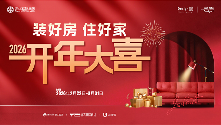 装好放住好家-----2026年开年大喜