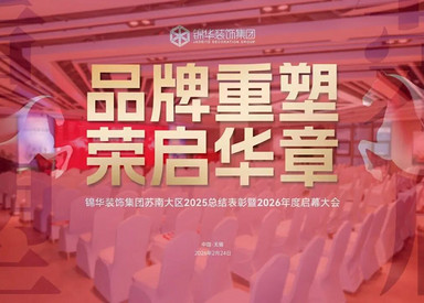 锦华装饰集团苏南大区2025年度总结表彰暨2026年度启幕大会圆满成功