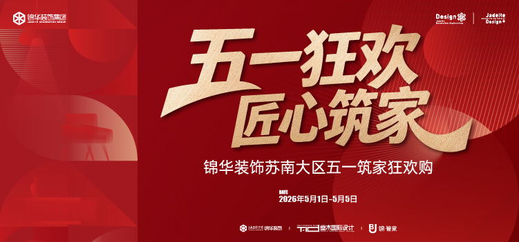 五一狂欢---匠心筑家