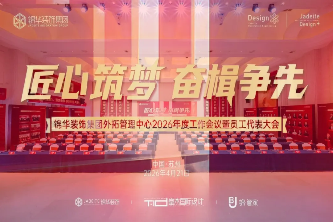 『匠心筑梦奋楫争先』锦华装饰集团外拓管理中心2026年度工作会议暨员工代表大会