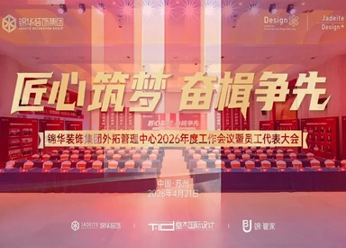 『匠心筑梦奋楫争先』锦华装饰集团外拓管理中心2026年度工作会议暨员工代表大会