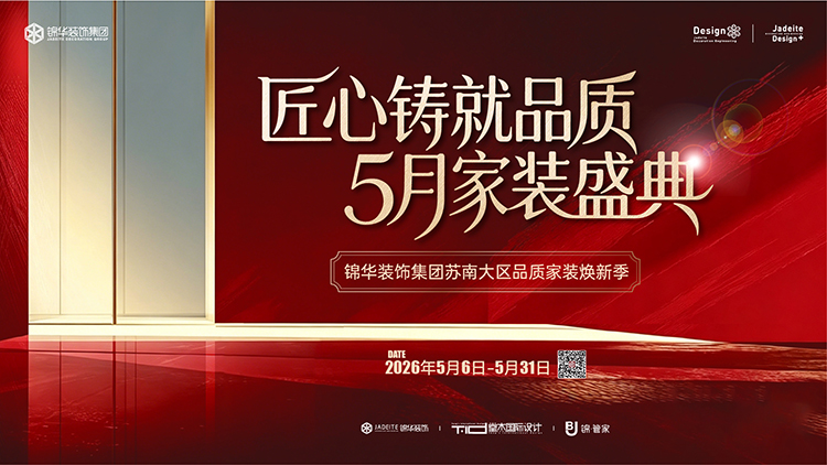 匠心铸就品质---5月家装盛典