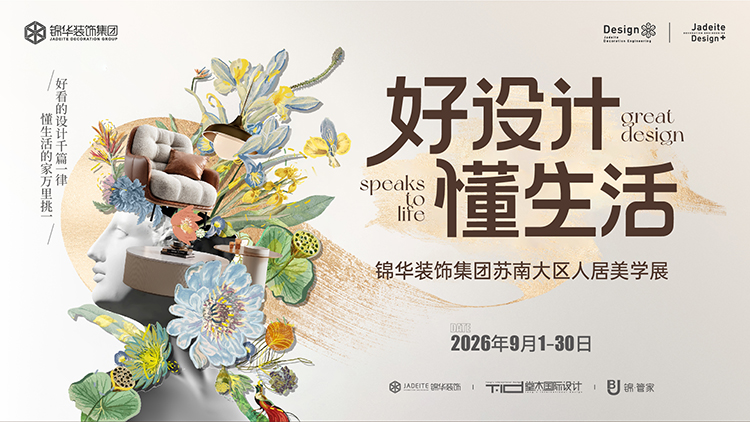 好设计 懂生活-锦华装饰集团苏南大区人居美学展