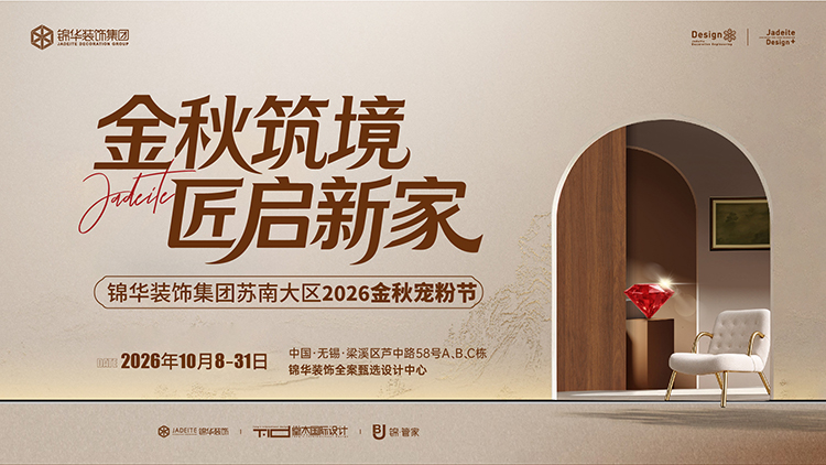 金秋筑境 匠启新家--锦华装饰集团苏南大区2026金秋宠粉节
