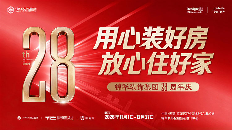 用心装好放 放心住好家---锦华装饰集团28周年庆