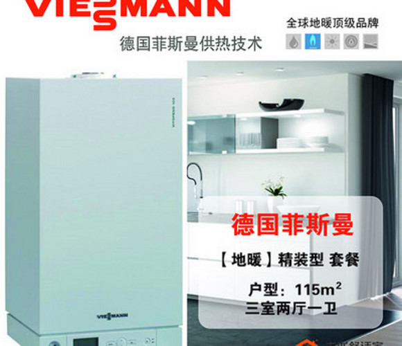 德国菲斯曼地暖系统（建筑面积115㎡）