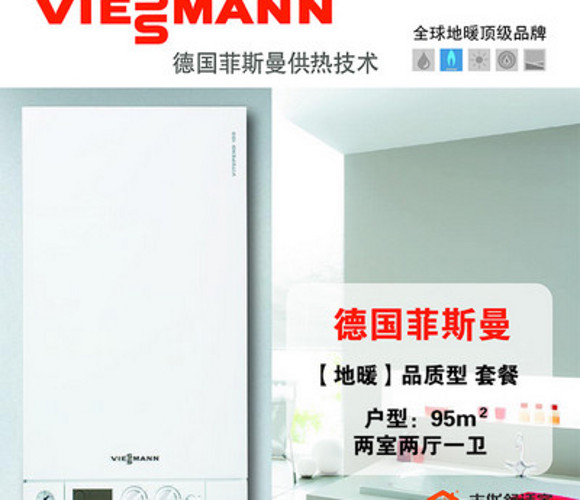 德国菲斯曼地暖系统（建筑面积95㎡）